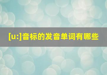 [u:]音标的发音单词有哪些